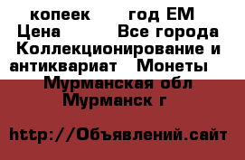 5 копеек 1860 год.ЕМ › Цена ­ 800 - Все города Коллекционирование и антиквариат » Монеты   . Мурманская обл.,Мурманск г.